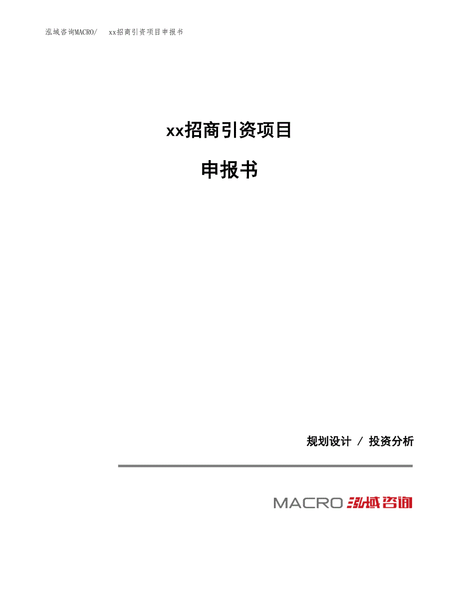 (投资15331.81万元，57亩）xx招商引资项目申报书_第1页