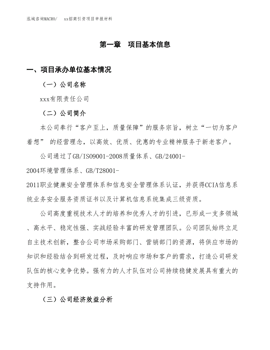 (投资16059.15万元，60亩）xx招商引资项目申报材料_第3页