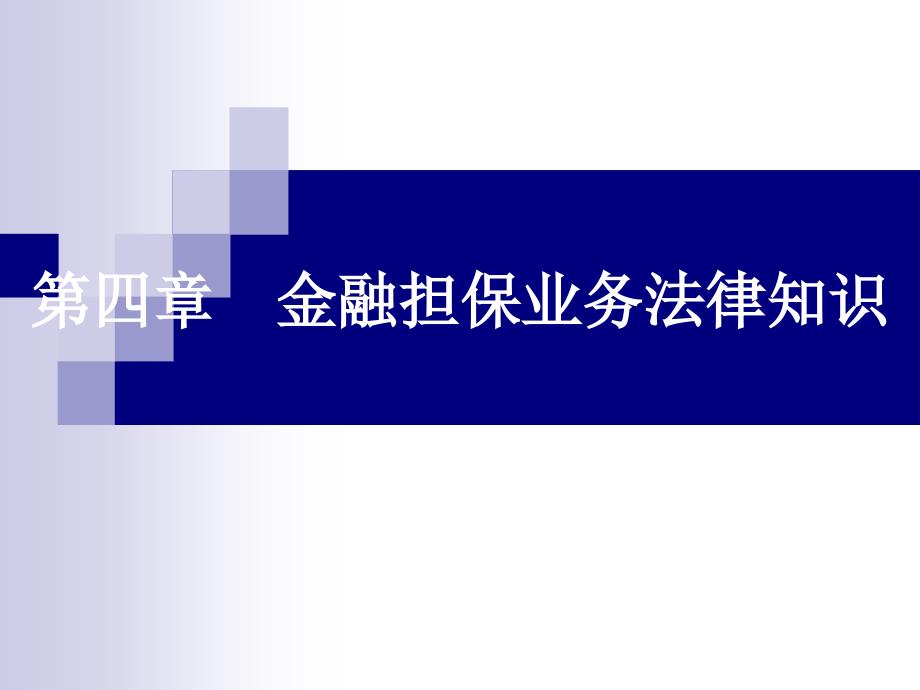 金融法规 教学课件 ppt 作者 裴斐 辛丽燕主编 第四章_第1页