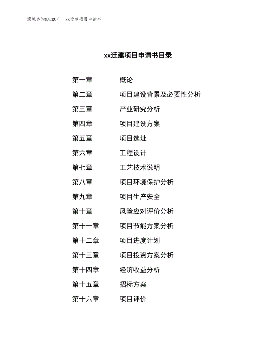 (投资16156.87万元，74亩）xxx迁建项目申请书_第2页