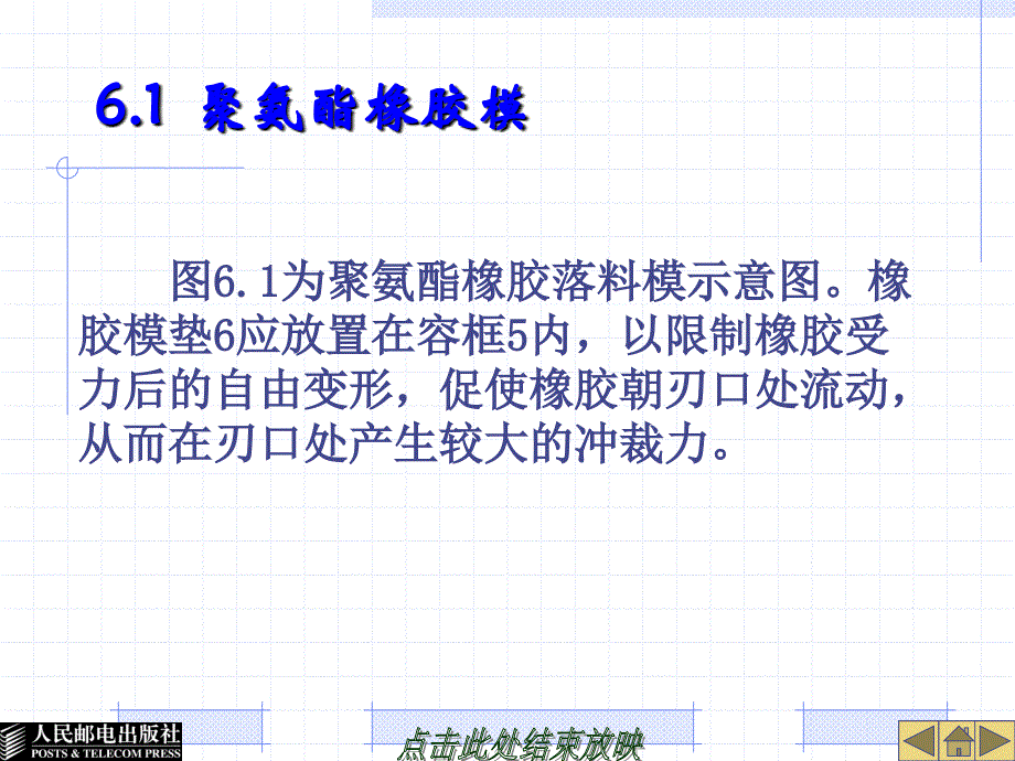 冲压工艺与模具设计 教学课件 ppt 作者  贾崇田 李名望 1_ 第6章_第2页