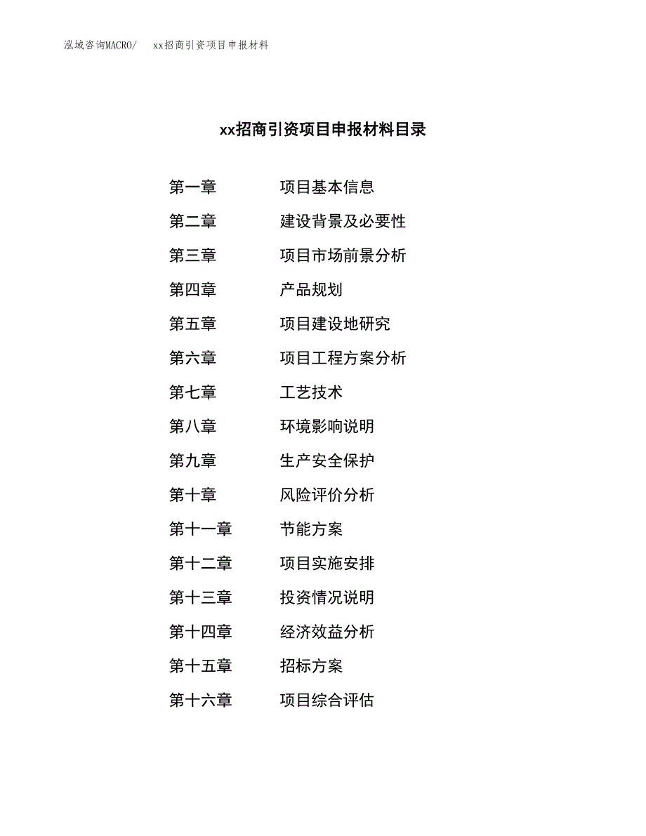 (投资15627.17万元，65亩）xx招商引资项目申报材料_第2页