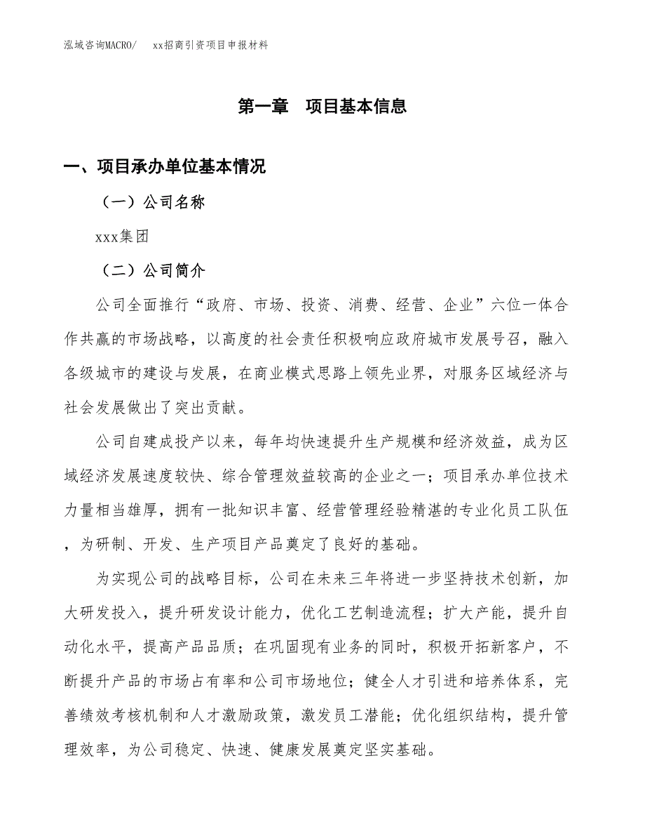 (投资15627.17万元，65亩）xx招商引资项目申报材料_第3页