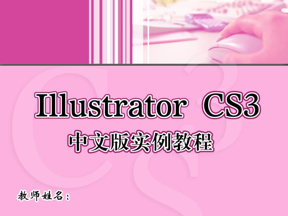 Illustrator CS3中文版实例教程 1CD  教学课件 ppt 作者  汪晓斌 8_第1页