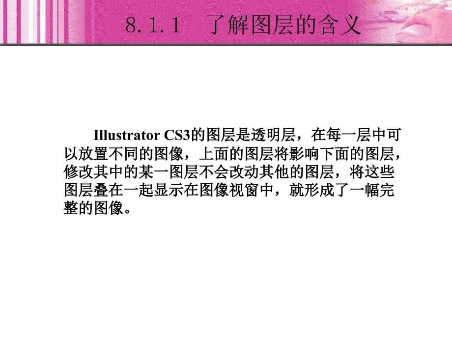 Illustrator CS3中文版实例教程 1CD  教学课件 ppt 作者  汪晓斌 8_第5页