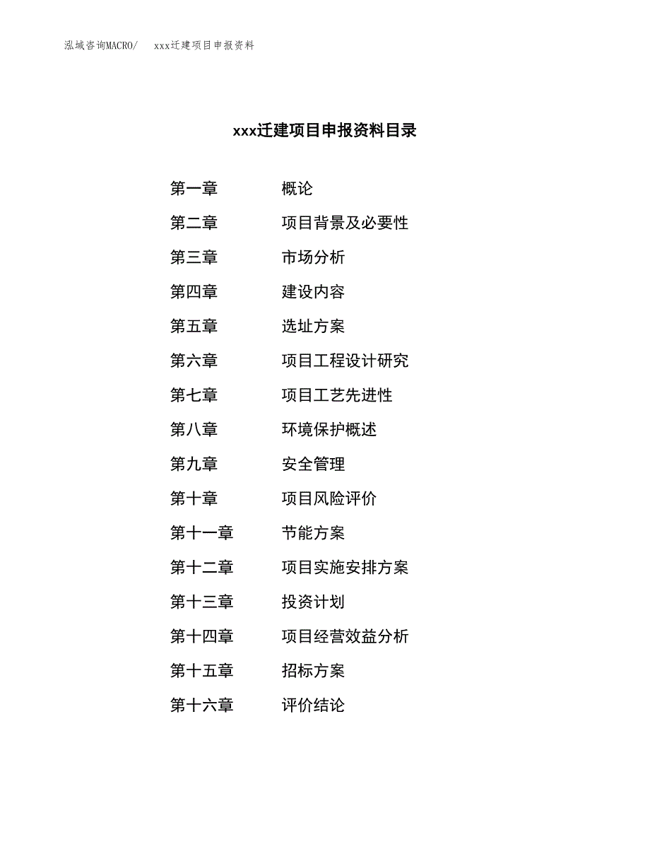 (投资8391.72万元，43亩）xx迁建项目申报资料_第2页