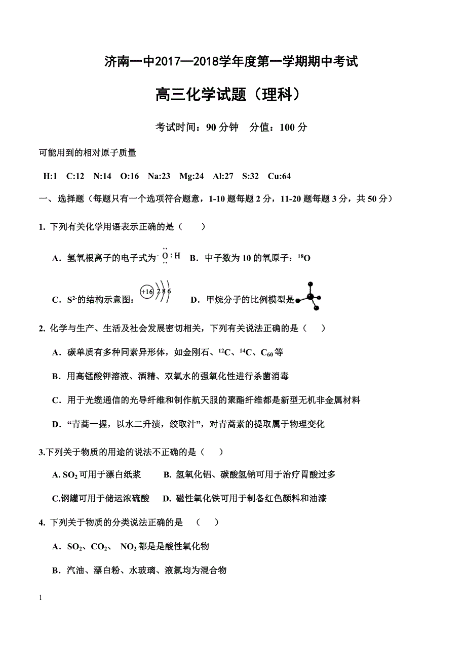 山东省2018届高三上-期中考试化学试卷 含答案_第1页