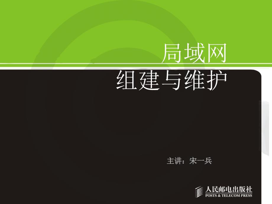 局域网组建与维护项目式教程 第2版  教学课件 ppt 作者  雷宇飞 高职-局域网组建与维护（项目式）-08_第1页