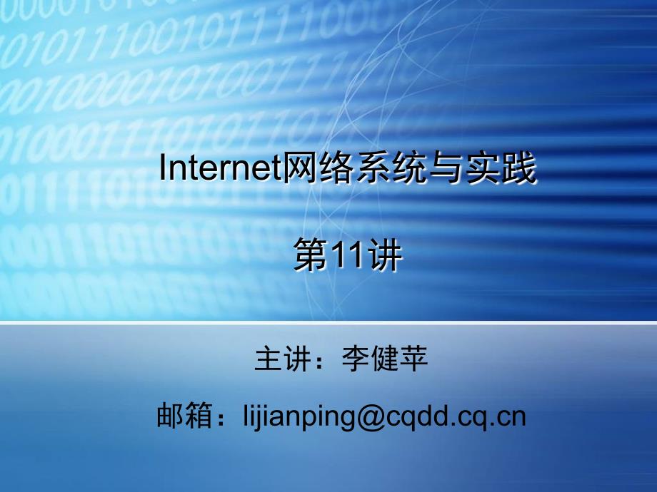 Internet应用从入门到精通 教学课件 ppt 作者  陈郑军 Internet网络系统与实践(第四章)_第1页