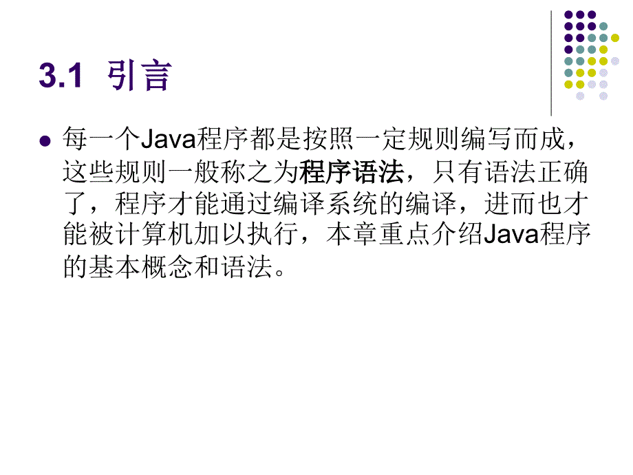 Java程序设计教程 教学课件 ppt 作者  978-7-302-18214-6 第3章-Java程序基础_第3页