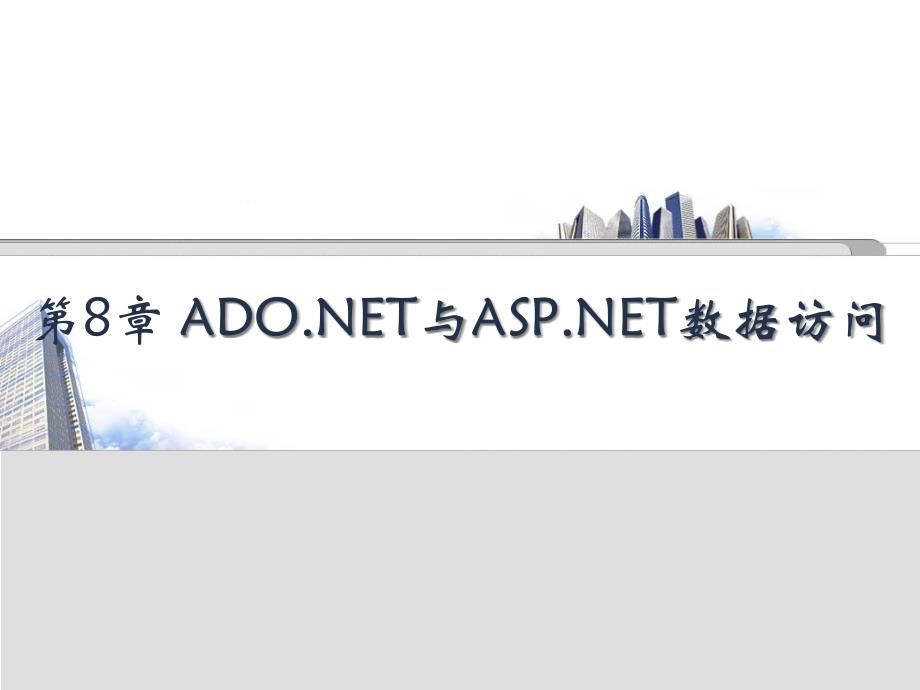 ASP.NET网页设计与网站开发 教学课件 ppt 作者  马骏 党兰学 杜莹 第8章 ADO.NET与ASP.NET数据访问_第1页