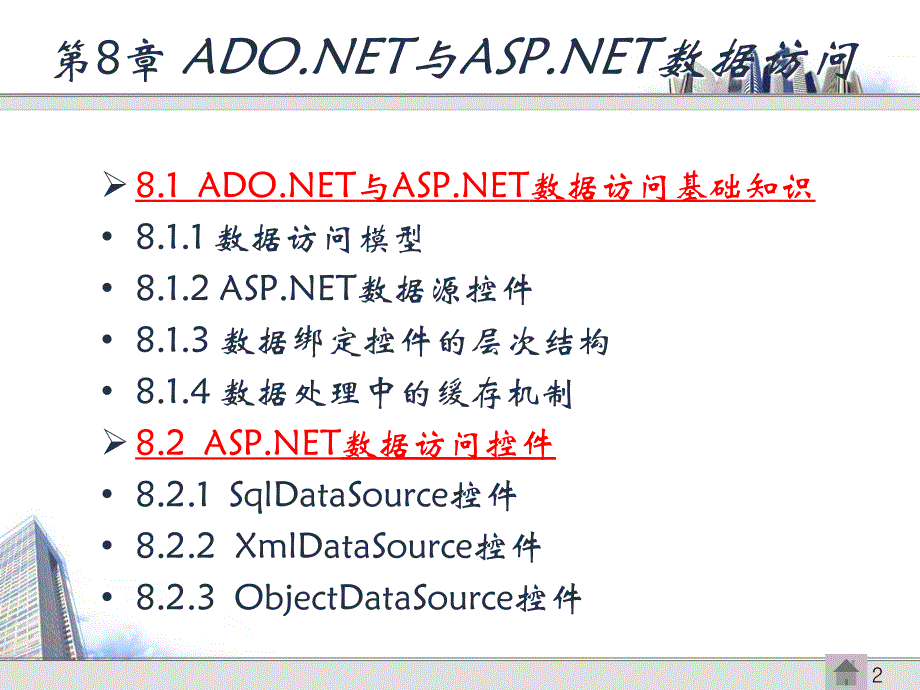 ASP.NET网页设计与网站开发 教学课件 ppt 作者  马骏 党兰学 杜莹 第8章 ADO.NET与ASP.NET数据访问_第2页