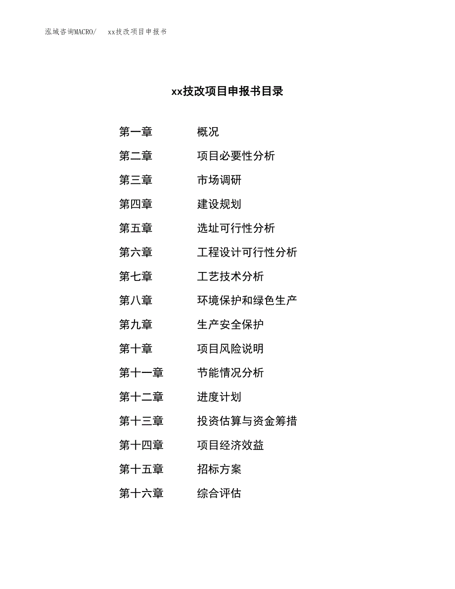 (投资14458.69万元，62亩）xxx技改项目申报书_第2页