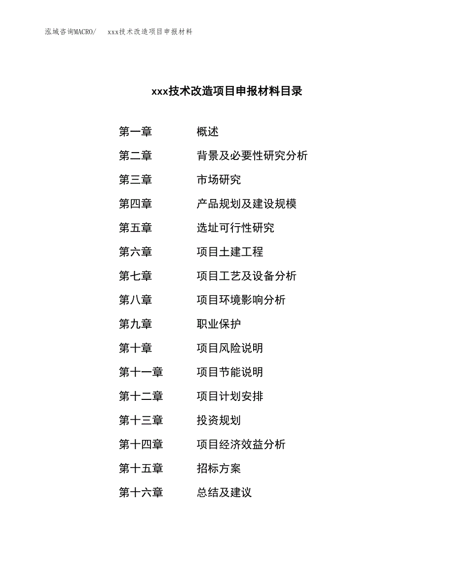 (投资20747.31万元，88亩）xxx技术改造项目申报材料_第2页