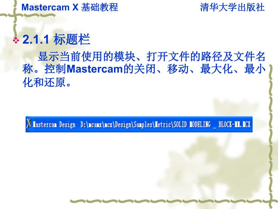 Mastercam X 基础教程 教学课件 ppt 作者  7-302-13097-3ky ch2_第4页