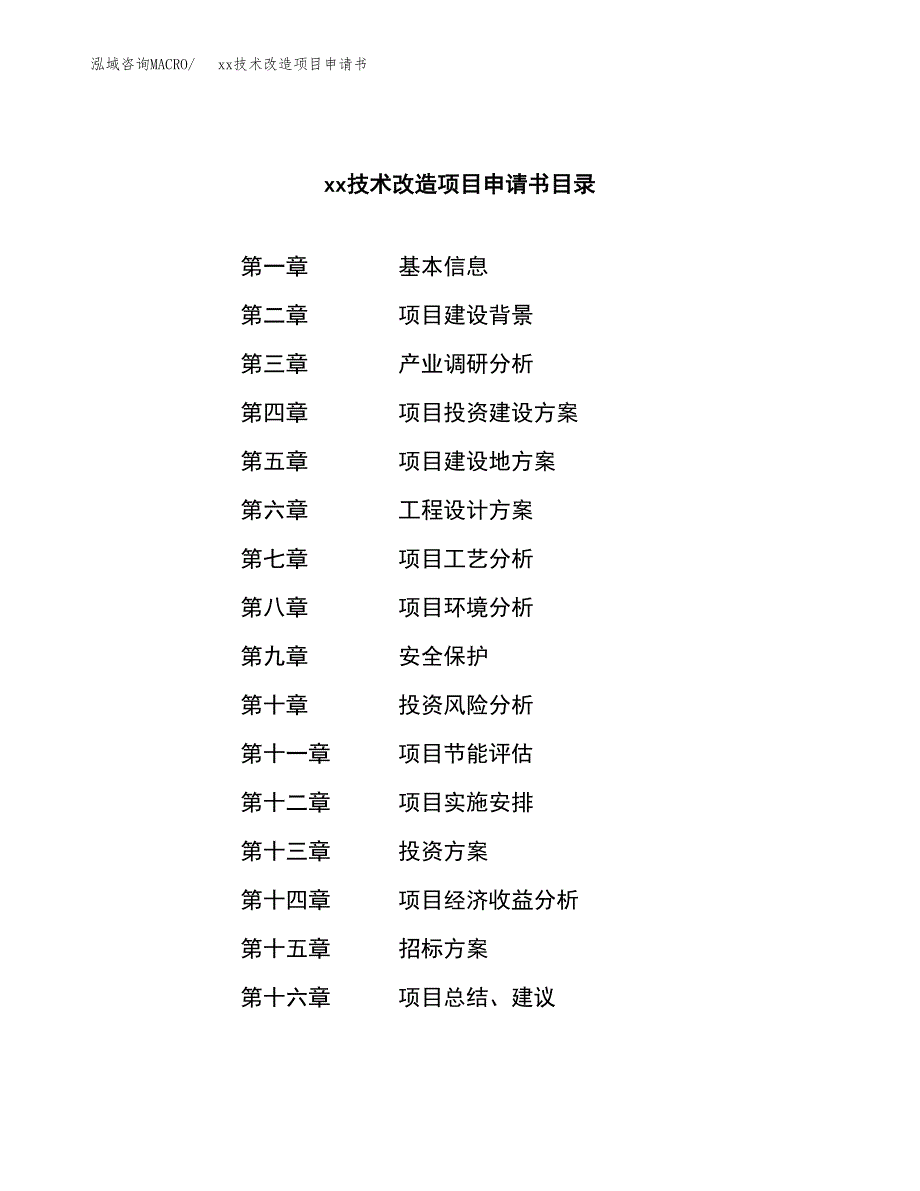 (投资20675.17万元，84亩）xx技术改造项目申请书_第2页