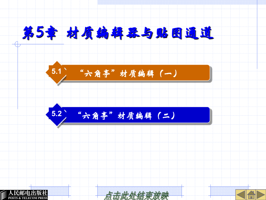 3ds max 7.0案例教程 教学课件 ppt 作者  马广月 第5章  材质编辑器与贴图通道_第1页