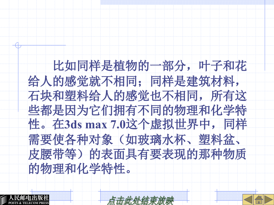 3ds max 7.0案例教程 教学课件 ppt 作者  马广月 第5章  材质编辑器与贴图通道_第3页