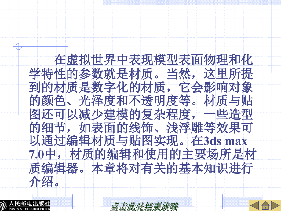 3ds max 7.0案例教程 教学课件 ppt 作者  马广月 第5章  材质编辑器与贴图通道_第4页