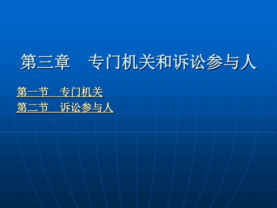 中国刑事诉讼法教程（第二版） （“十二五”国家重点图书出版规划项目）教学课件 ppt 作者 王敏远 第三章 专门机关和诉讼参与人_第1页