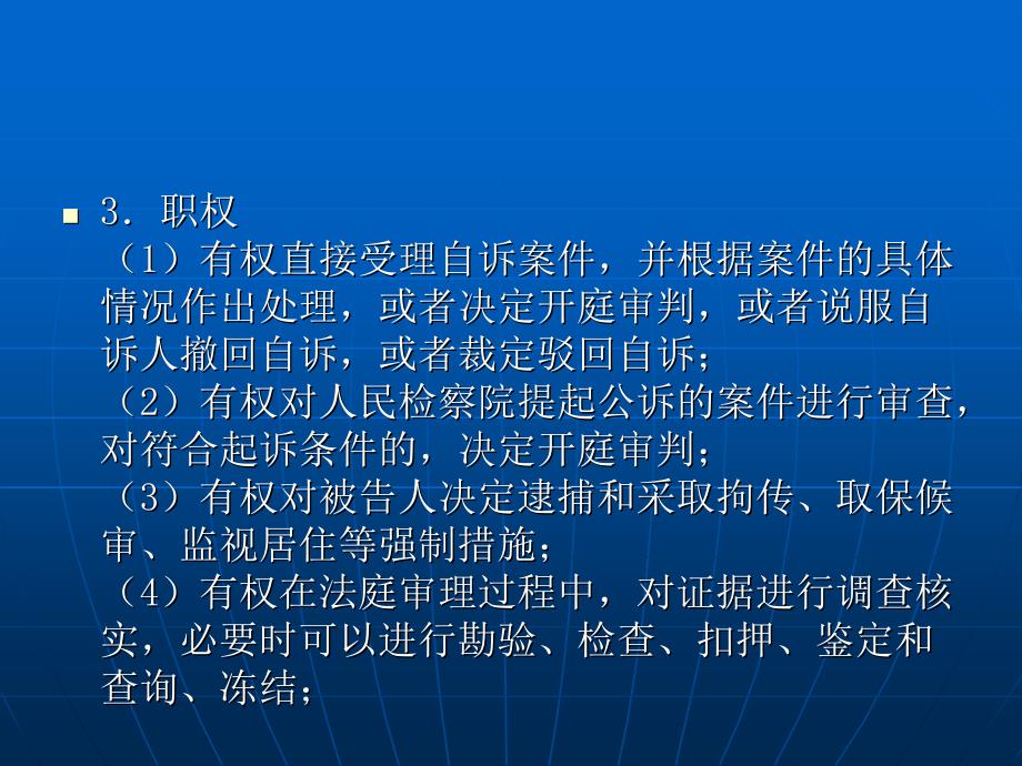 中国刑事诉讼法教程（第二版） （“十二五”国家重点图书出版规划项目）教学课件 ppt 作者 王敏远 第三章 专门机关和诉讼参与人_第4页