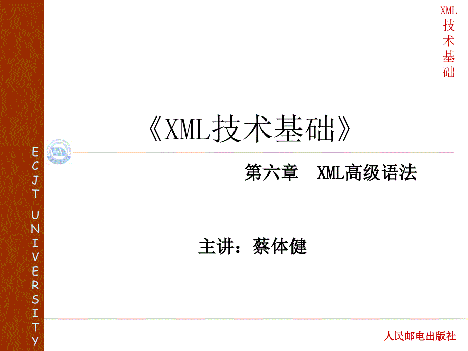 ML网页设计实用教程 教学课件 t 作者  蔡体健 廖志芳 汤文亮 莫佳 第六章  ML高级语法(1)_第1页