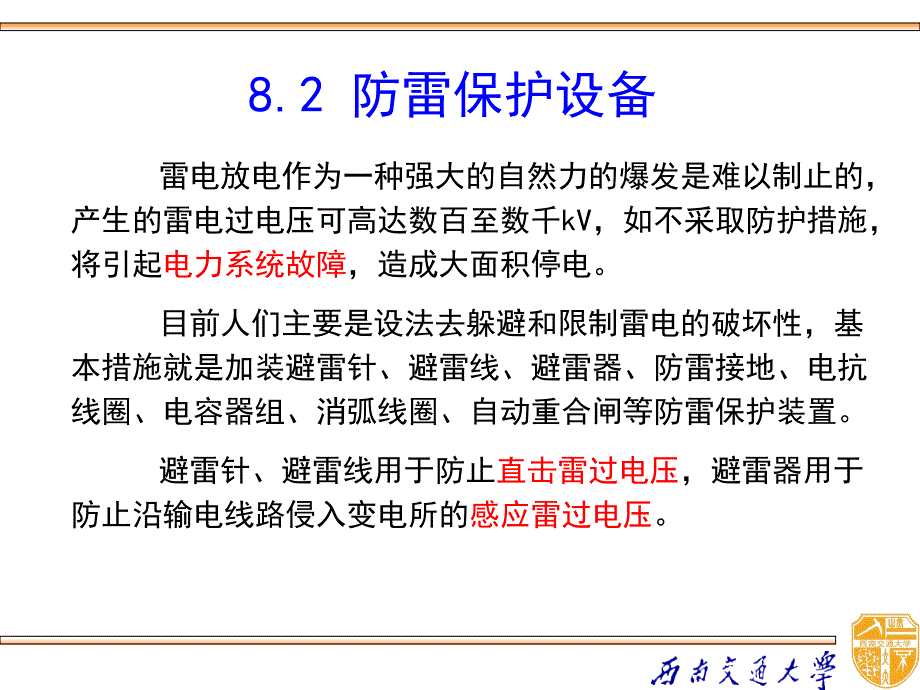 高电压技术 教学课件 ppt 作者 吴广宁_ 8-2_第1页