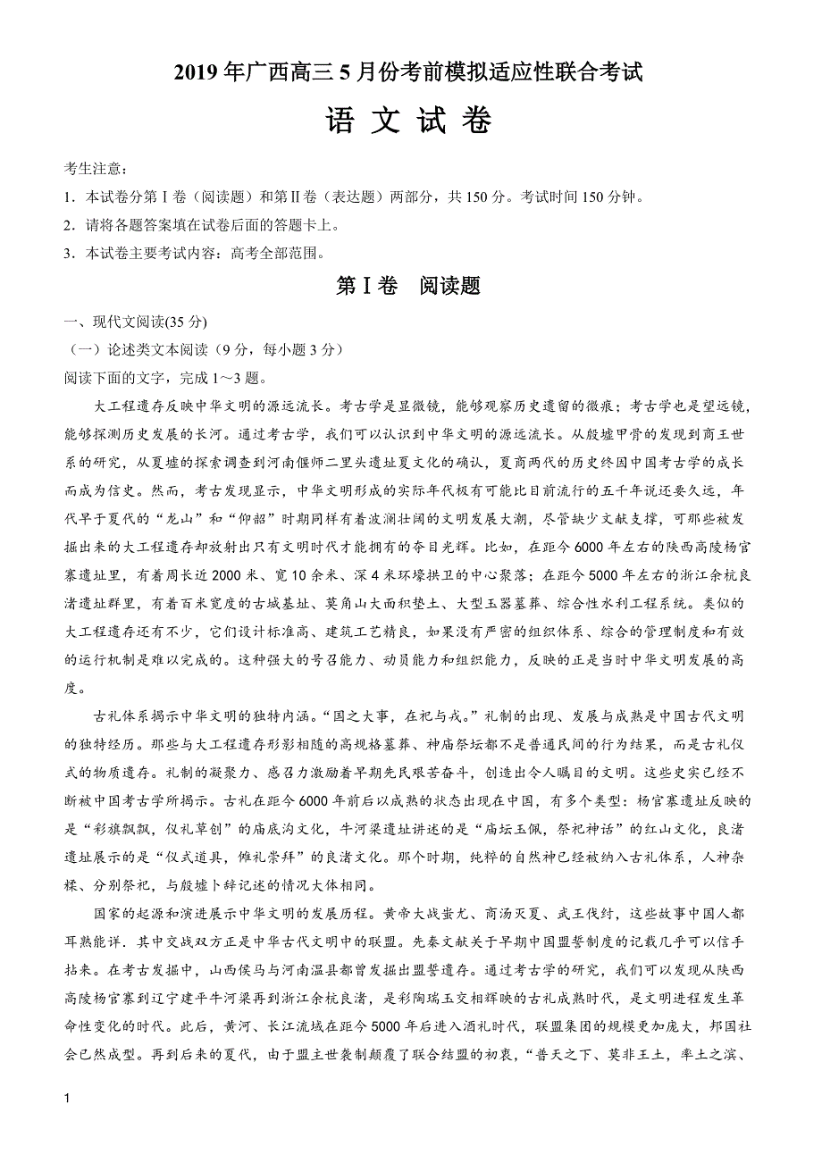 广西2019届高三5月考前模拟适应性联合考试语文试题有答案_第1页