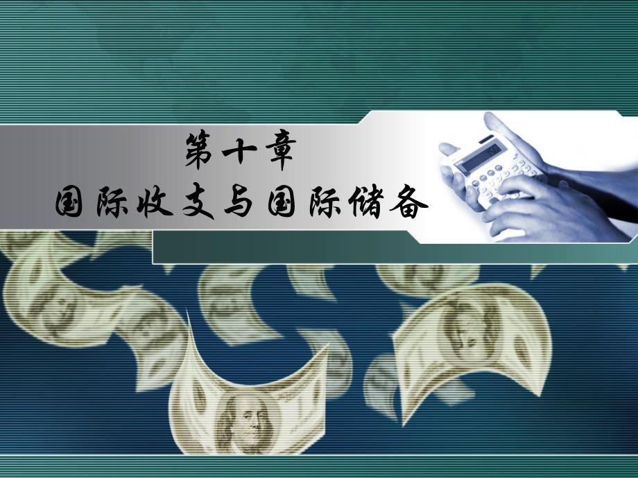 国际贸易与国际金融 教学课件 ppt 作者 杨娟 主编 第十章  国际收支与国际储备_第1页