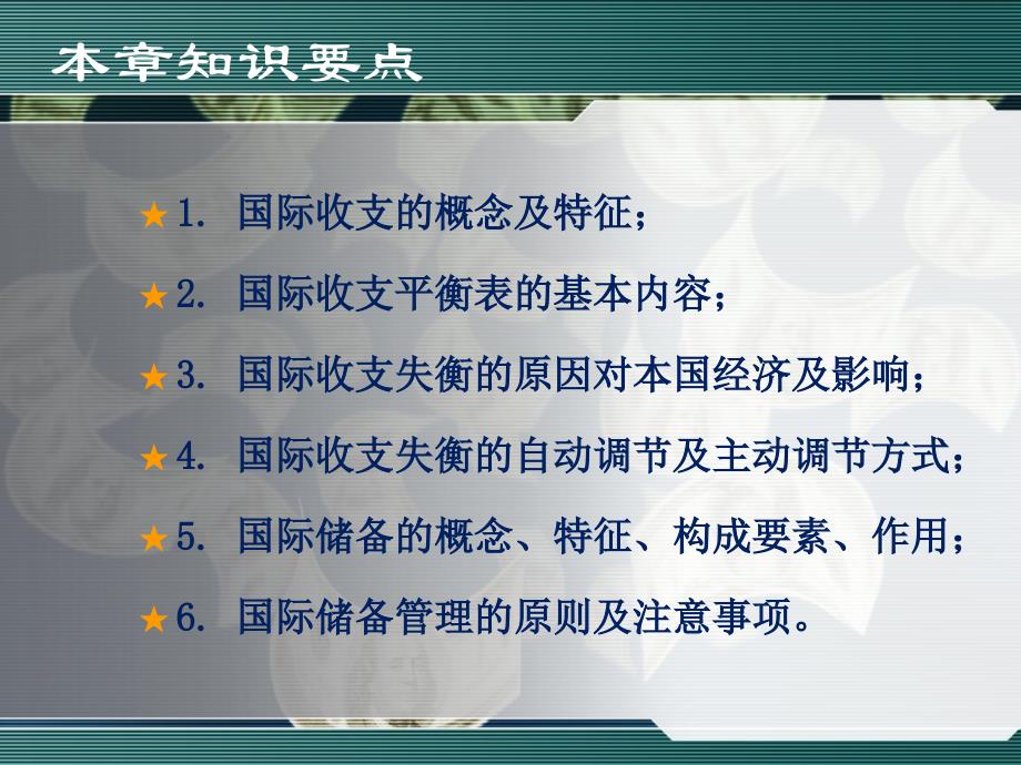 国际贸易与国际金融 教学课件 ppt 作者 杨娟 主编 第十章  国际收支与国际储备_第2页