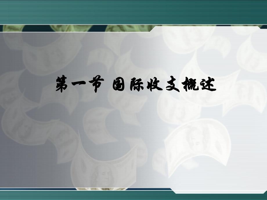 国际贸易与国际金融 教学课件 ppt 作者 杨娟 主编 第十章  国际收支与国际储备_第3页