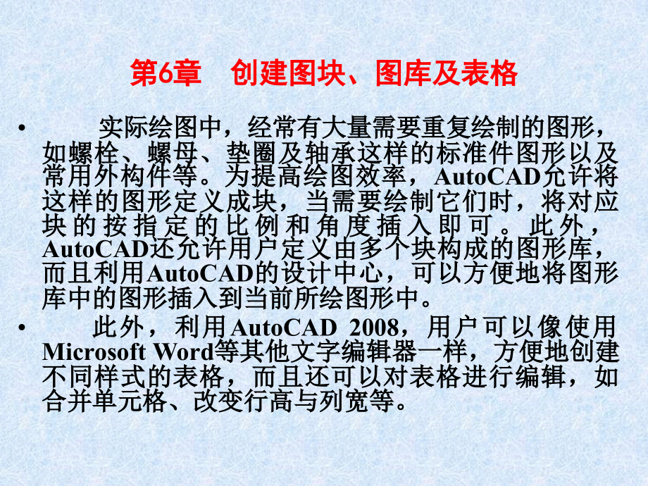中文版AutoCAD 2008机械图形设计 教学课件 ppt 作者 978-7-302-15462-4 第6章_第1页