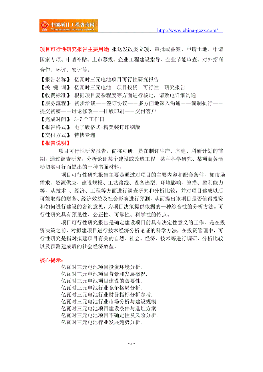 亿瓦时三元电池项目可行性研究报告-备案立项_第2页