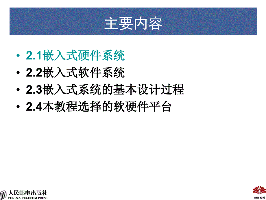 嵌入式系统设计大学教程 教学课件 ppt 作者  刘艺 许大琴 万福 ch2 嵌入式系统设计基本概念_第2页