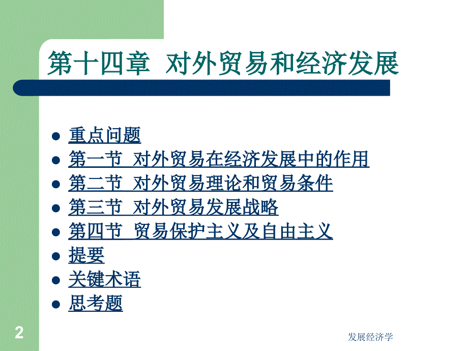 发展经济学——新世纪经济发展的理论与政策 教学课件 ppt 作者 于同申 著 14f_第2页