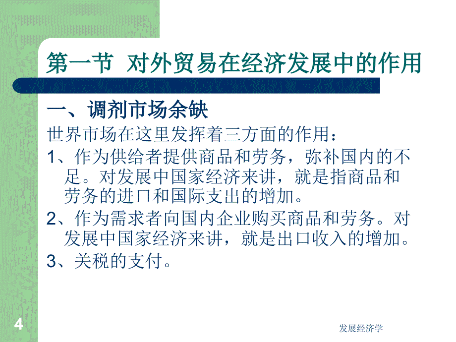 发展经济学——新世纪经济发展的理论与政策 教学课件 ppt 作者 于同申 著 14f_第4页