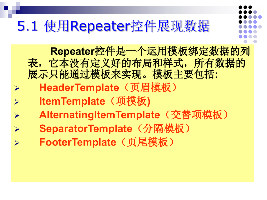 ASP.NET应用程序开发实用教程 教学课件 ppt 作者  宋楚平 第5章 数据展现和报表技术_第2页