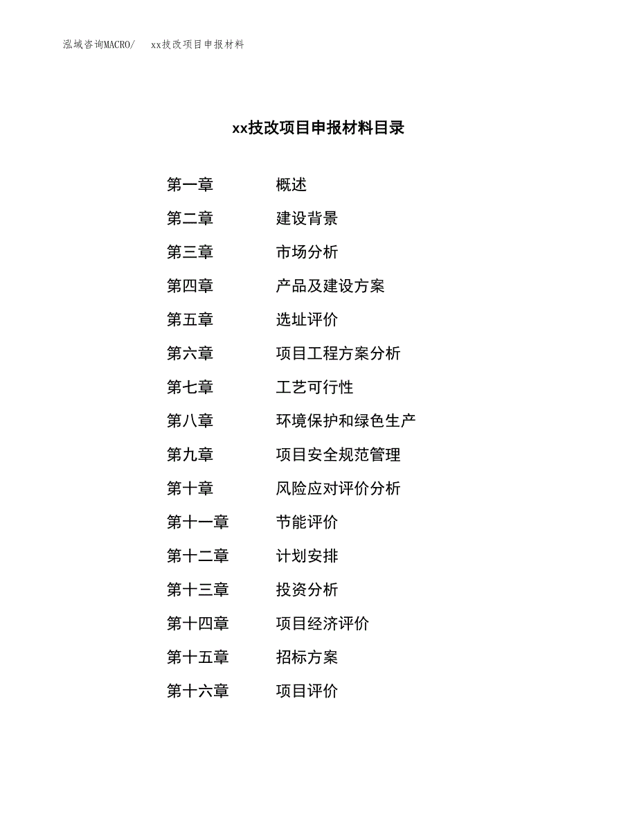 (投资20230.24万元，77亩）xxx技改项目申报材料_第2页