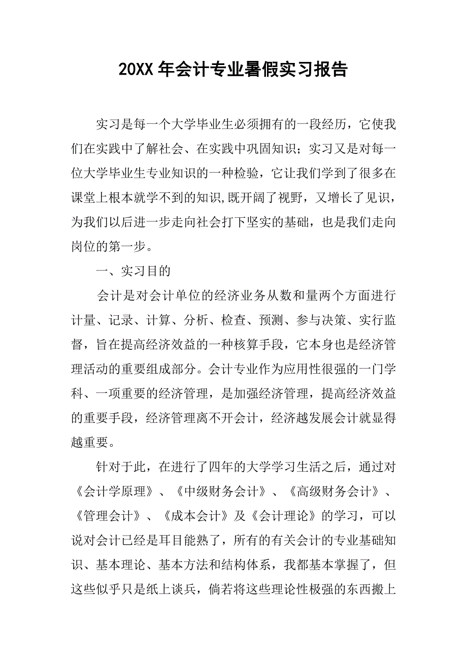 20xx年会计专业暑假实习报告_第1页