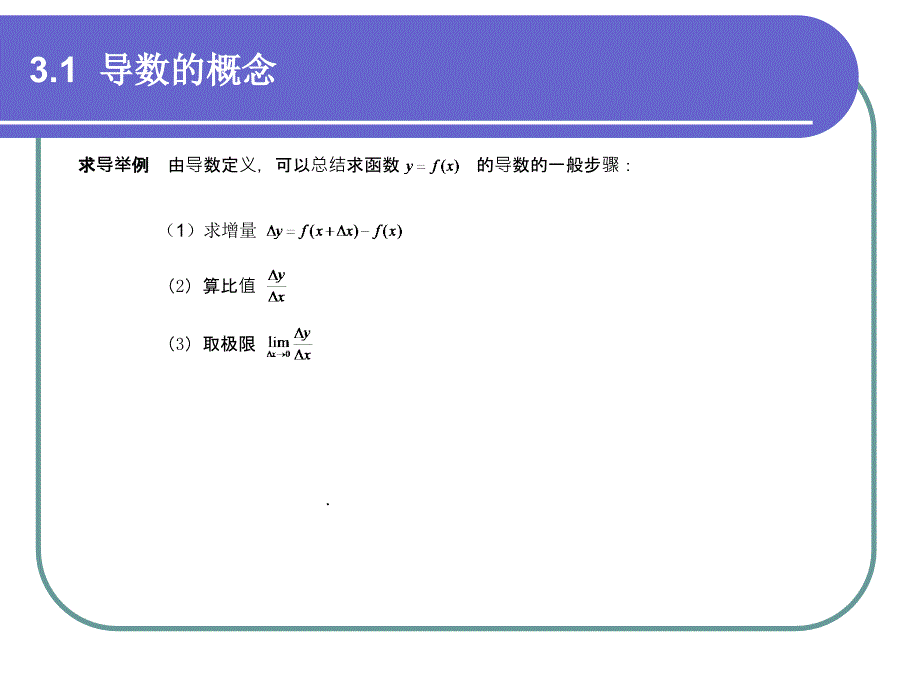 高等数学 经管类专业试用 第2版 教学课件 ppt 作者 刘立德hdt 3-1_第4页