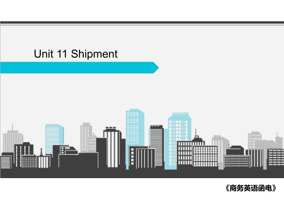 商务英语函电 教学课件 ppt 作者  龙朝晖 马健美 11_第1页