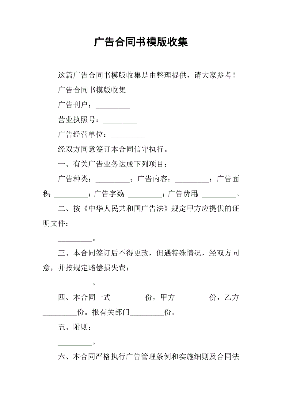 广告合同书模版收集_第1页