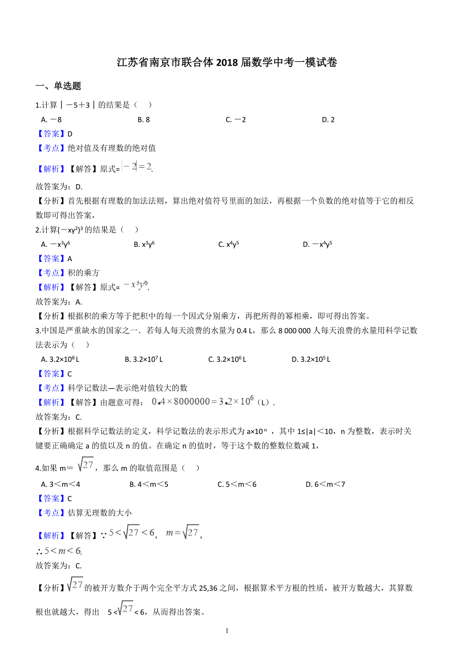 南京市联合体2018届数学中考一模试卷含答案解析_第1页