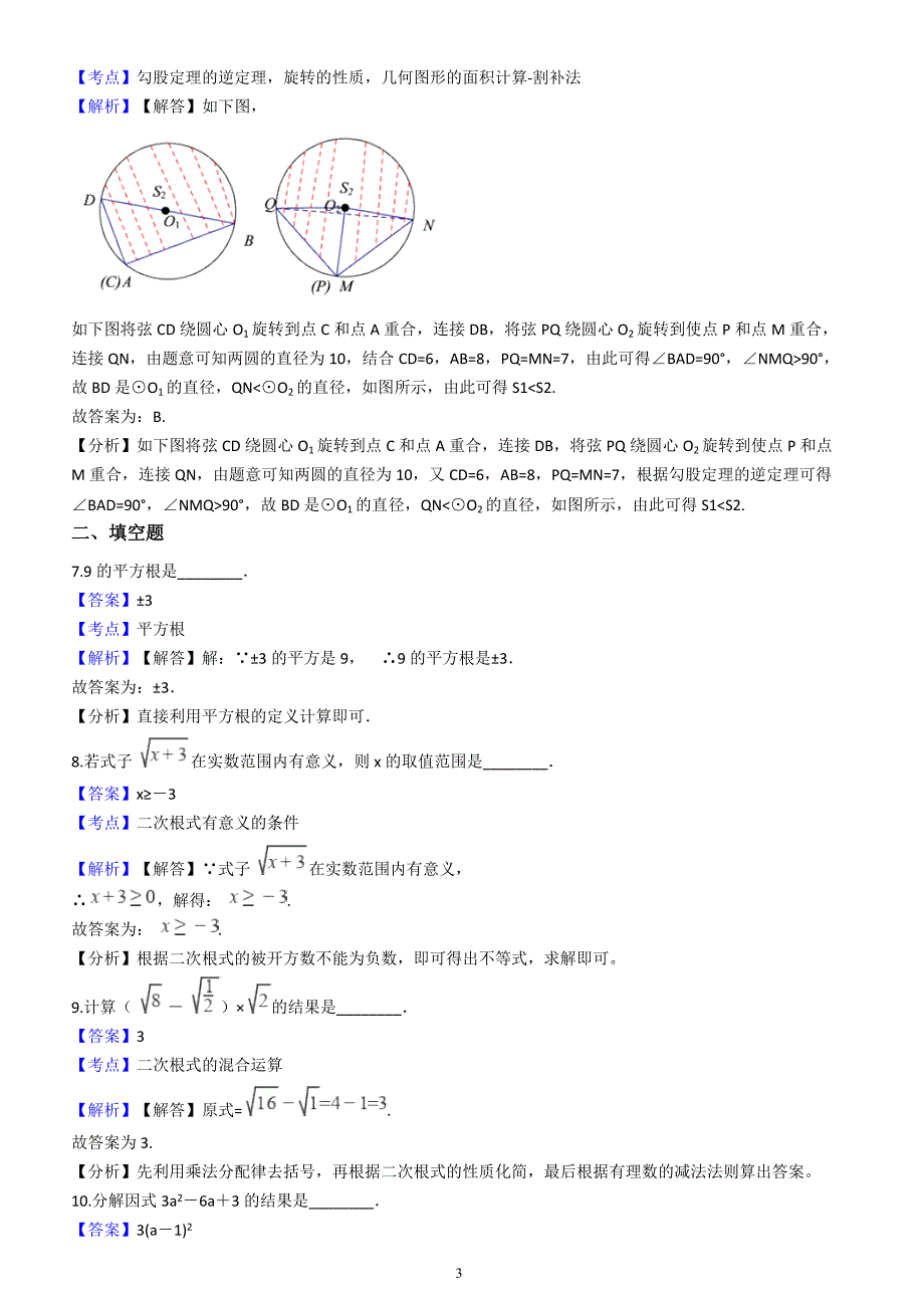 南京市联合体2018届数学中考一模试卷含答案解析_第3页