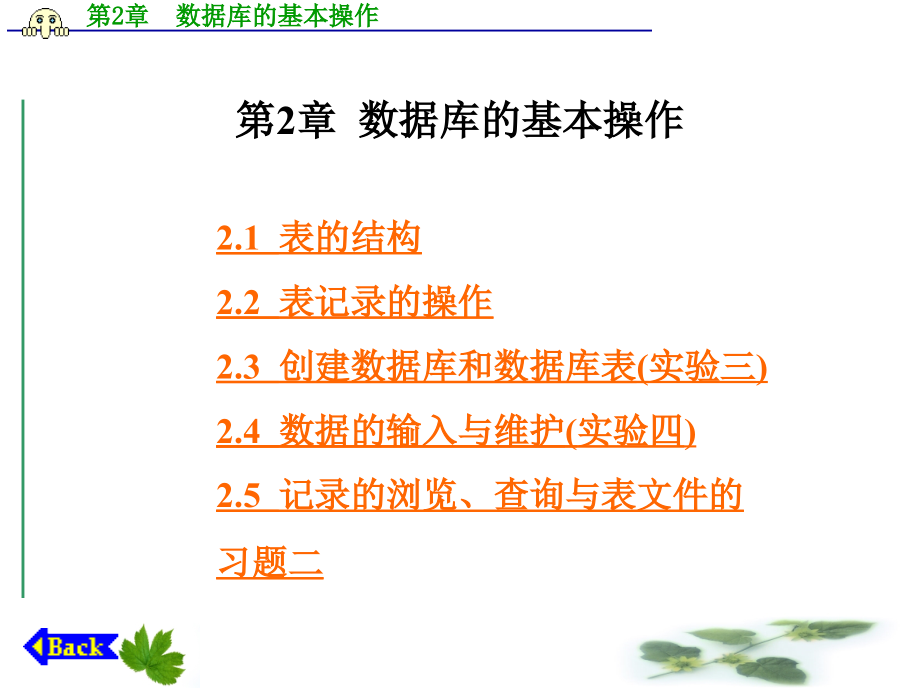 VF6.0数据库原理与应用  胡晓燕 第2章  数据库的基本操作_第1页