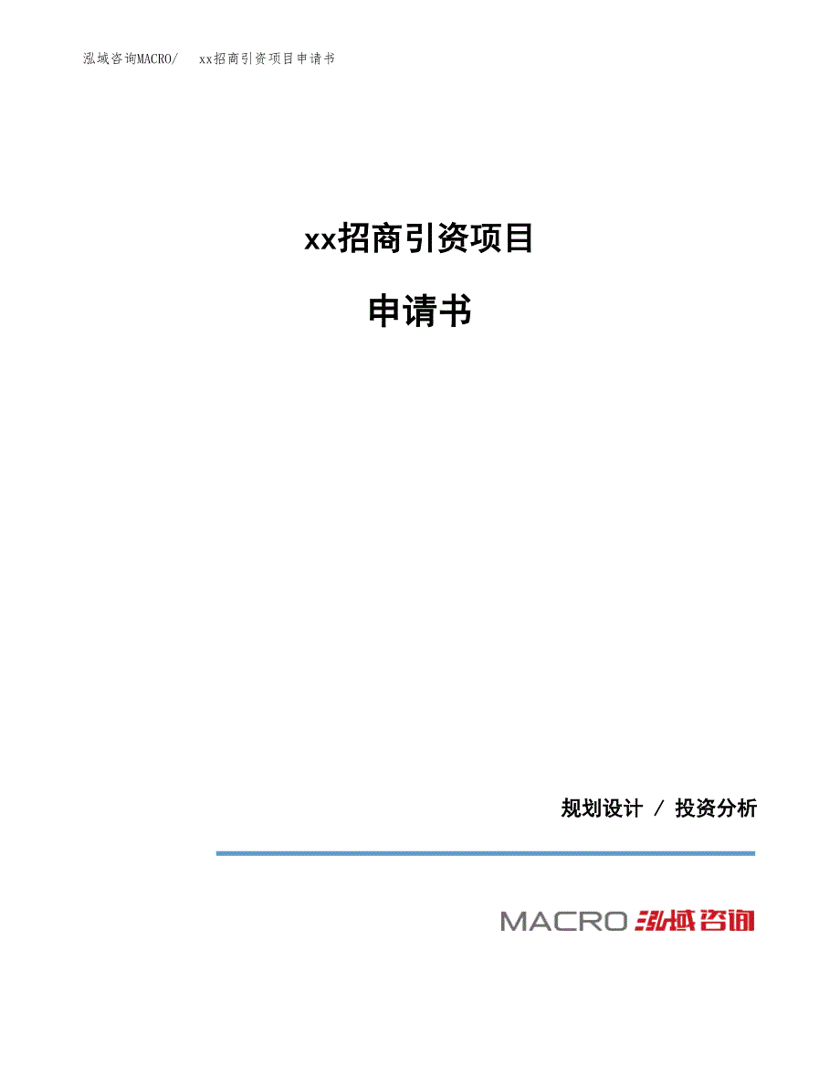 (投资12375.73万元，48亩）xx招商引资项目申请书_第1页