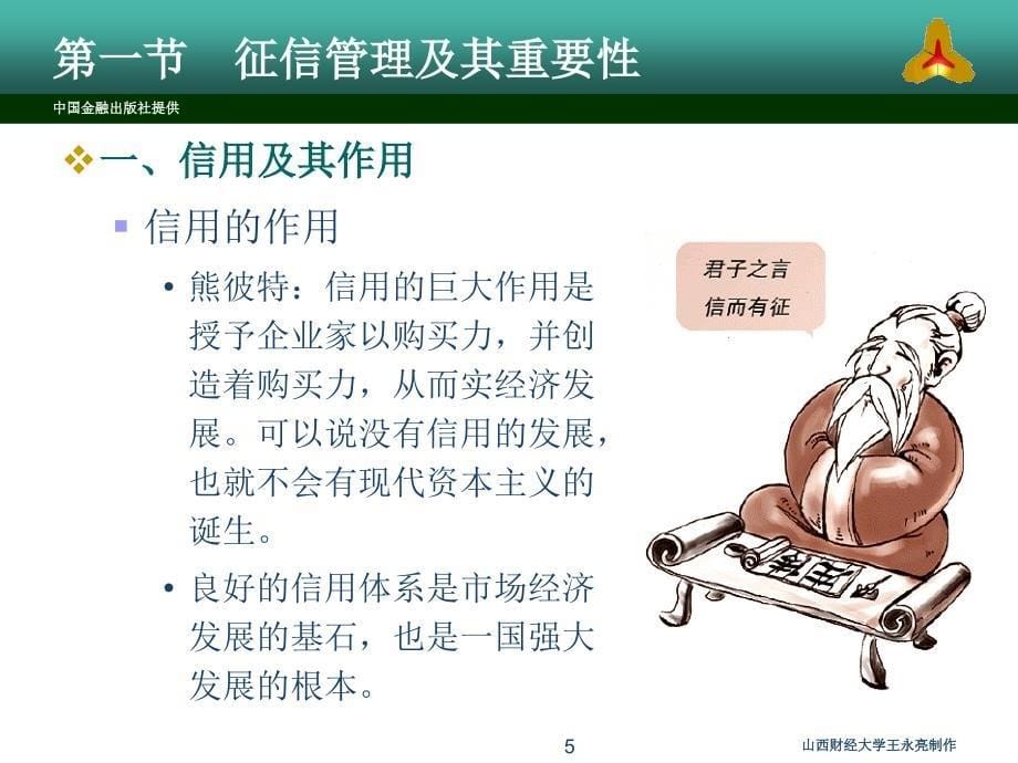 中央银行通论 第三版课件下载 孔祥毅_ 15中央银行征信管理_第5页