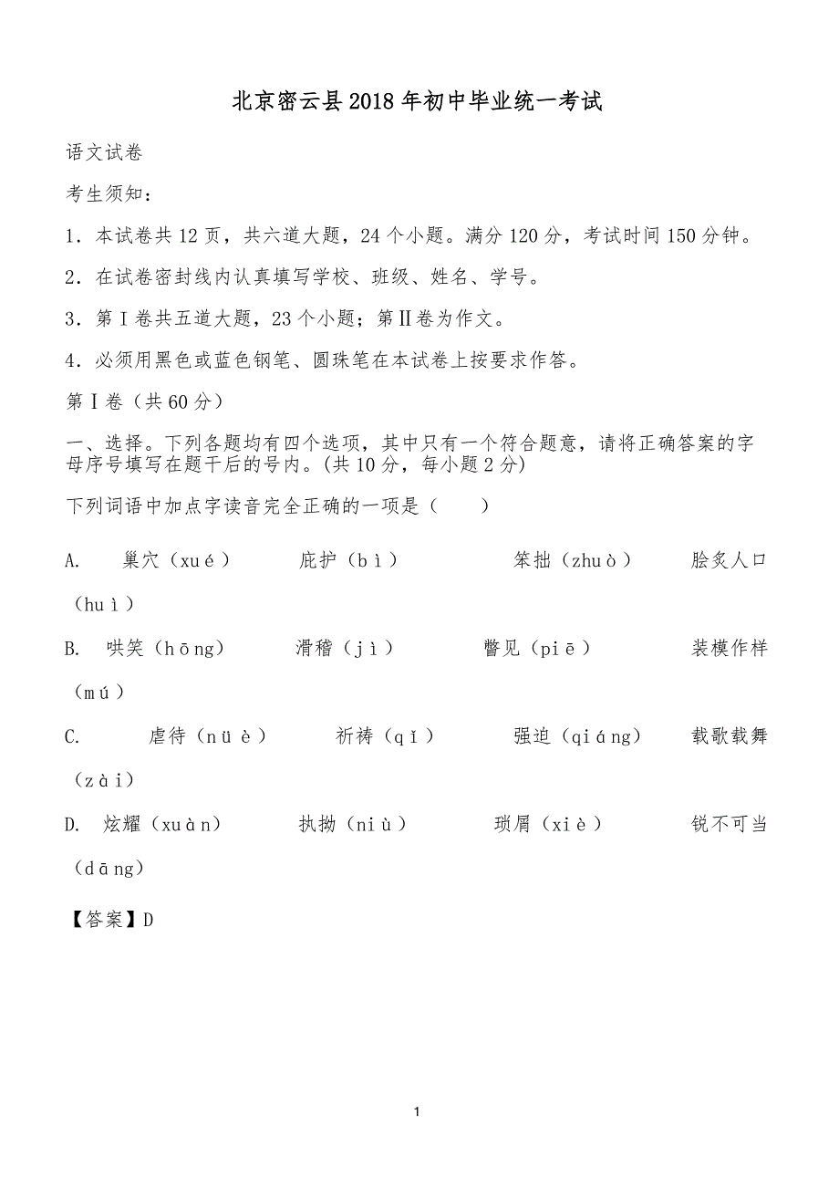 北京市密云县2018年中考语文试题（解析版）_第1页