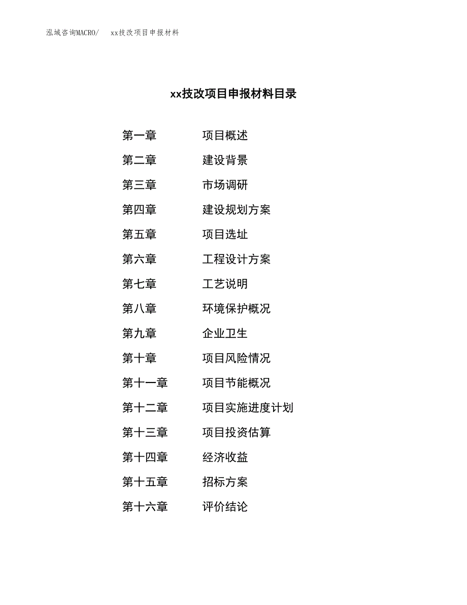 (投资3008.23万元，11亩）xxx技改项目申报材料_第2页