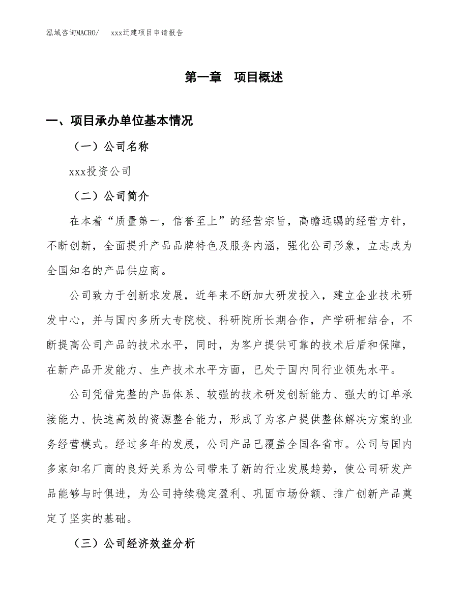 (投资14573.53万元，67亩）xx迁建项目申请报告_第3页